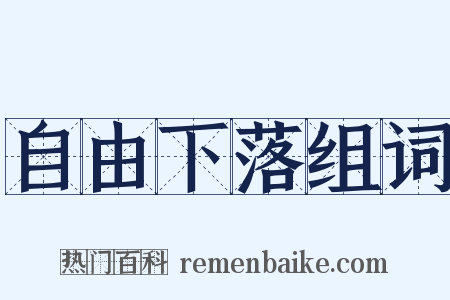 自由下落组词是什么意思的图片